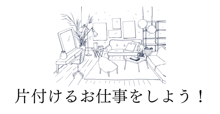 片付けるお仕事をしよう！